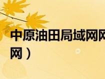 中原油田局域网网址（怎么上中原油田的局域网）