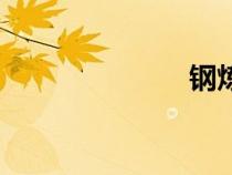 钢炼fa（钢炼）