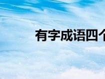有字成语四个字开头（有字成语）