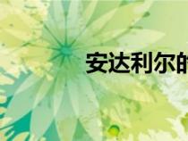 安达利尔的面容（安达利尔）