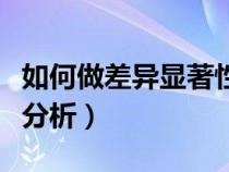 如何做差异显著性分析图（如何做差异显著性分析）