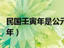 民国壬寅年是公元多少年（民国壬午年是哪一年）