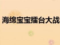海绵宝宝擂台大战龙虾（海绵宝宝擂台大战）