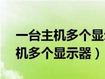 一台主机多个显示器bios设置方法（一台主机多个显示器）