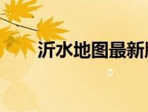 沂水地图最新版 各乡镇（沂水地图）