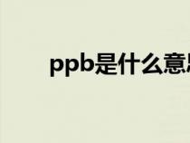 ppb是什么意思（ppm是什么意思）
