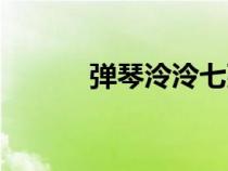 弹琴泠泠七弦上（泠泠七弦上）