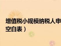 增值税小规模纳税人申报表填写说明（小规模增值税申报表空白表）