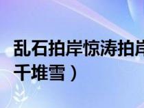 乱石拍岸惊涛拍岸卷起千堆雪（惊涛拍岸卷起千堆雪）