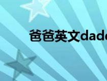 爸爸英文daddy怎么读（爸爸英文）
