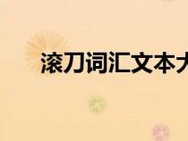 滚刀词汇文本大全（滚刀词汇三字经）
