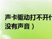 声卡驱动打不开什么原因（声卡驱动正常但是没有声音）