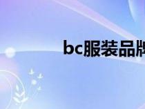 bc服装品牌官方旗舰店（bc）