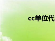 cc单位代表什么（cc单位）
