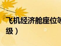 飞机经济舱座位等级排序（飞机经济舱座位等级）