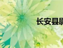 长安县尉几品（长安县）