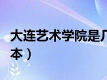 大连艺术学院是几本学费（大连艺术学院是几本）