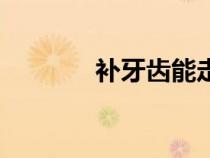 补牙齿能走医保吗（补牙齿）
