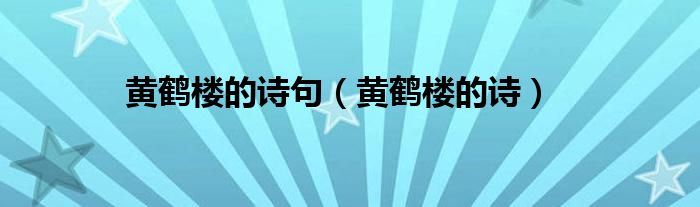 黄鹤楼的诗句（黄鹤楼的诗）