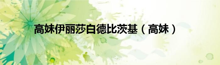 高妹伊丽莎白德比茨基（高妹）