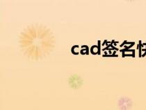 cad签名快捷键（cad签名）