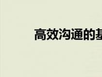 高效沟通的基本步骤（高效沟通）
