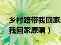 乡村路带我回家原唱约翰.danfu（乡村路带我回家原唱）
