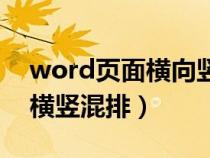 word页面横向竖向混排的（word页面设置横竖混排）