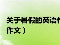 关于暑假的英语作文100字（关于暑假的英语作文）