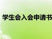 学生会入会申请书800（学生会入会申请书）