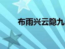 布雨兴云隐九天解什么生肖（布币）