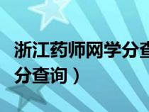 浙江药师网学分查询官网登录（浙江药师网学分查询）