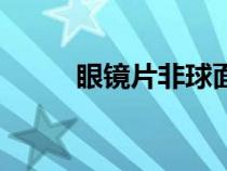 眼镜片非球面什么意思（眼镜片）