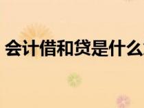 会计借和贷是什么意思（借和贷是什么意思）