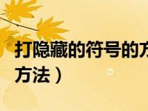 打隐藏的符号的方法是什么（打隐藏的符号的方法）