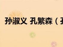 孙淑义 孔繁森（孔杰与孙淑义的闺女离婚）
