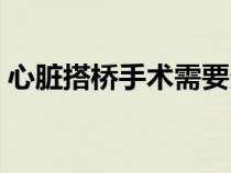 心脏搭桥手术需要多长时间（心脏搭桥手术）