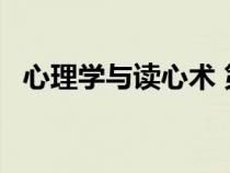 心理学与读心术 第8章（心理学与读心术）