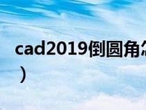 cad2019倒圆角怎么用（cad倒角圆角怎么用）