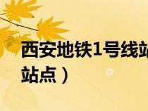 西安地铁1号线站点线路图（西安地铁1号线站点）