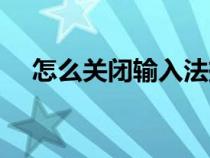 怎么关闭输入法振动（怎么关闭输入法）