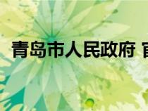 青岛市人民政府 官网（青岛市人民政府网）