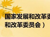 国家发展和改革委员会中小企业司（国家发展和改革委员会）