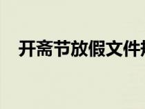 开斋节放假文件规定2024（开斋节放假）