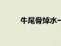 牛尾骨焯水一般几分钟（牛尾骨）