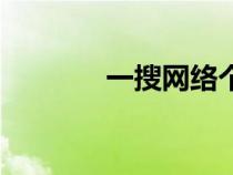 一搜网络个人服务（一搜网）