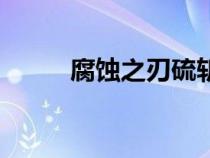腐蚀之刃硫斩龙任务（腐蚀之刃）