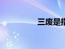 三废是指哪三废（三废）