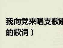 我向党来唱支歌歌词和谱子（我向党来唱支歌的歌词）