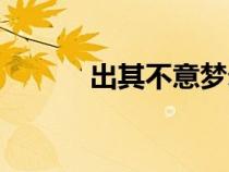 出其不意梦幻西游（出其不意）